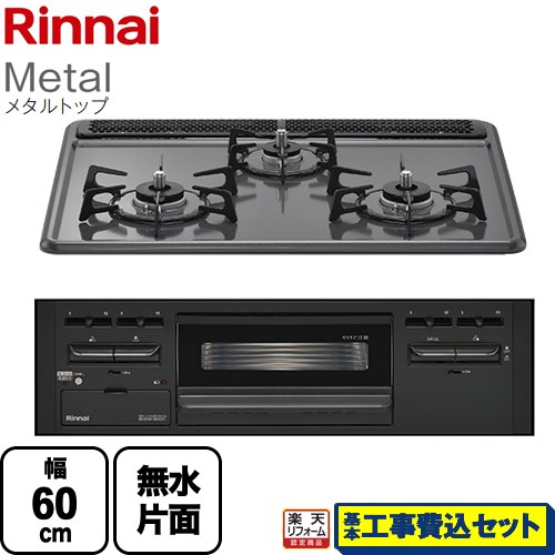 【工事費込セット（商品＋基本工事）】 [RB31AM5H2SABW-13A] Metal メタルトップ リンナイ ビルトインコンロ 幅60cm ダークグレー 【リフォーム認定商品】【都市ガス】
