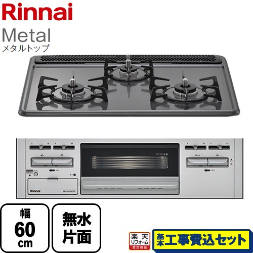 【工事費込セット（商品＋基本工事）】 [RB31AM5H2SAVW-13A] Metal メタルトップ リンナイ ビルトインコンロ 幅60cm ダークグレー 【リフォーム認定商品】【都市ガス】