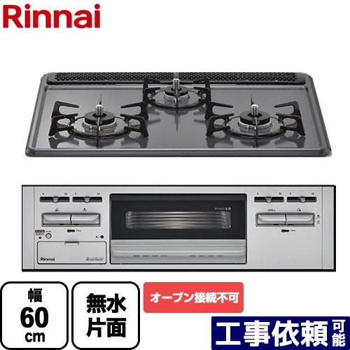 [RB32AM5H2SA-VW-13A] リンナイ ビルトインコンロ ※オーブン接続不可 幅60cm ホーロー トップ：ダークグレー 【送料無料】【都市ガス】