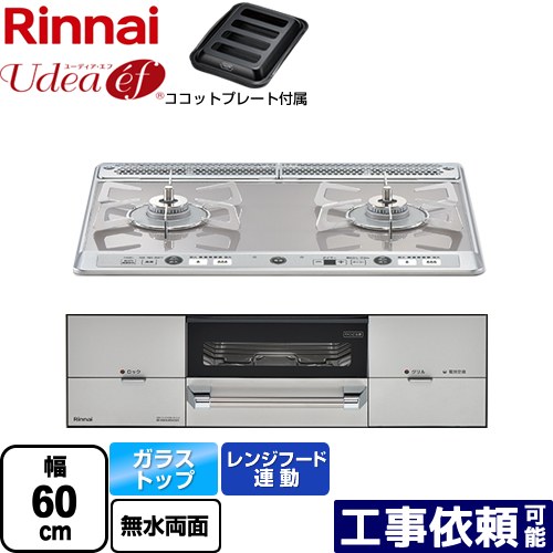 [RHS21W26S11RAVL-13A] Udea ef ユーディア・エフ リンナイ ビルトインコンロ 2口コンロ 幅60cm レンジフード連動 ガラストップ ミストシルバー ココットプレート付属 【送料無料】【都市ガス　大バーナー左】｜家電のネイビー
