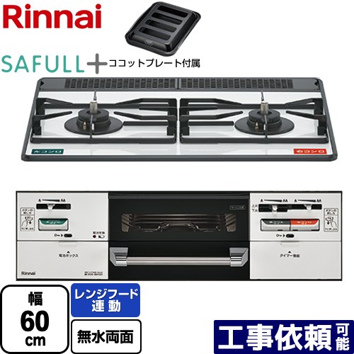 [RHS21W40P38YGWW-13A] SAFULL+ セイフルプラス リンナイ ビルトインコンロ 2口コンロ 幅60cm レンジフード連動 ホーロー フロスティホワイト ココットプレート付属 【送料無料】【都市ガス】｜家電のネイビー