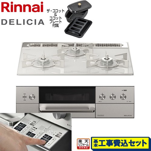 【リフォームお墨付き商いもの】【工事費込仕かける（商いもの＋基本原則工事）】 [RHS31W30E14RCASTW-LPG] DELICIA(デリシア)  3V蓄電池印字機 リンナイ ビルトインコンロ オーヴン繋ぎ合わせる相応う 幅60糎 アローズホワイト ザ・ココット嘱する 【プロパンガス】