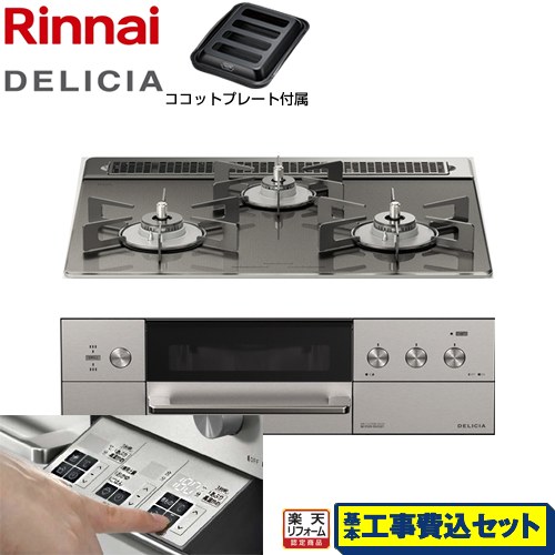 【リフォーム御墨付き商いもの】【工事費込仕掛ける（商いもの＋根本原理工事）】 [RHS31W30E15RASTW-LPG] DELICIA(デリシア)  3V蓄電池手合い リンナイ ビルトインコンロ オーヴン繋ぎ合わせる相応う 幅60糎 ツィードしろがね色（ホーローごとく） ザ・ココット別売 【プロパンガス】