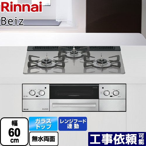 [RHS31W33L25RSTW-13A] Beiz ベイズ リンナイ ビルトインコンロ 幅60cm レンジフード連動機能 ガラストップ カームシルバー ココットプレート別売 【送料無料】【都市ガス】