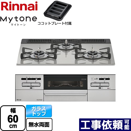 [RHS31W35T2DGAVW-13A] Mytone マイトーン リンナイ ビルトインコンロ 幅60cm レンジフード連動機能付 ガラストップ シルキーシルバー ココットプレート付属 【送料無料】【都市ガス】｜家電のネイビー