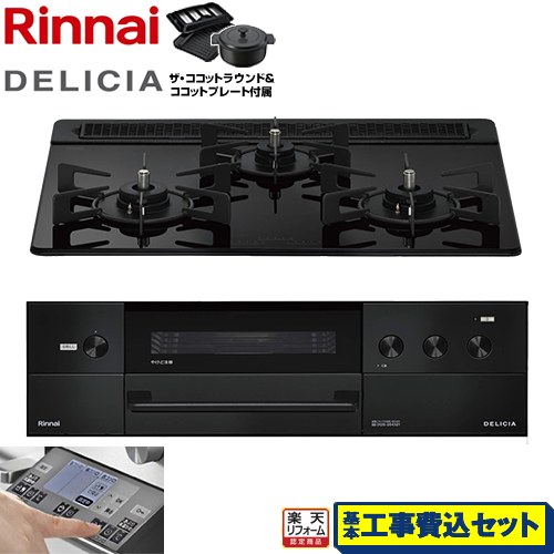 【工事費込セット（商品＋基本工事）】 [RHS31W38M11RNBW-LPG] DELICIA(デリシア) 3V乾電池タイプ リンナイ ビルトインコンロ オーブン接続対応 幅60cm ナイトブラック ザ・ココットラウンド付属 【リフォーム認定商品】【プロパンガス】｜家電のネイビー