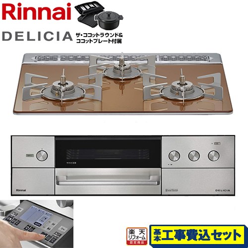 【工事費込セット（商品＋基本工事）】 [RHS31W38M12RNSTW-LPG] DELICIA(デリシア) 3V乾電池タイプ リンナイ ビルトインコンロ オーブン接続対応 幅60cm スパークリングカッパー ザ・ココットラウンド付属 【リフォーム認定商品】【プロパンガス】｜家電のネイビー 100,620円