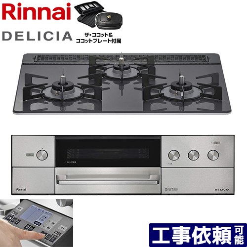 [RHS31W38M15RCSTW-LPG] DELICIA(デリシア) 3V蓄電池手合い リンナイ ビルトインコンロ オーヴン繋ぎ合わせる相応う 幅60糎 領域ボンネット連絡役立つこと付 硝子いの一番 ツィードしろがね色 ザ・ココット嘱する 【貨物輸送無料】【プロパンガス】