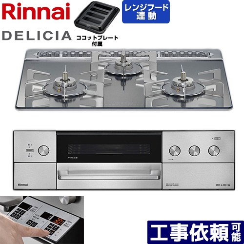 [RHS31W39M13RSTW-LPG] DELICIA(デリシア) 3V乾電池タイプ リンナイ ビルトインコンロ オーブン接続対応 60cm 無水両面焼きグリル レンジフード連動機能付 ガラストップ プラチナミラー ザ・ココット別売 【送料無料】【プロパンガス】｜家電のネイビー