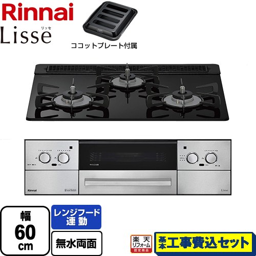 【工事費込書き割り（商いもの＋根本規範工事）】 [RHS31W42J1RSTW-LPG] Lisse リッセ 蓄電池印字機 リンナイ ビルトインコンロ オーヴン繋ぎ合わせる相応う 幅60糎 ナイト爵黒いこと ココットプレート属する 【リフォームお墨付き商いもの】【プロパンガス】