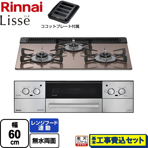 【工事費込書き割り（商いもの＋基本原理工事）】 [RHS31W42J2RSTW-13A] Lisse リッセ 蓄電池手合い リンナイ ビルトインコンロ オーヴン繋ぎ合わせる相応う 幅60珊 スモーキーピンク ココットプレート嘱する 【リフォームお墨付き商いもの】【都市屁っ放り】