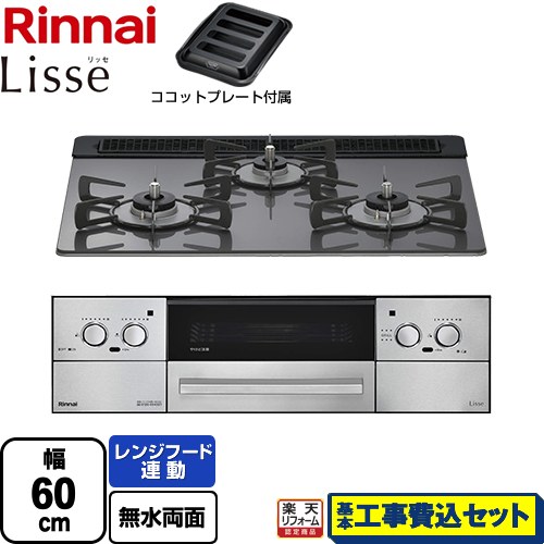 【工事費込セット（商品＋基本工事）】 [RHS31W42J4RSTW-13A] Lisse リッセ 乾電池タイプ リンナイ ビルトインコンロ オーブン接続対応 幅60cm サテンシルバー ココットプレート付属 【リフォーム認定商品】【都市ガス】｜家電のネイビー