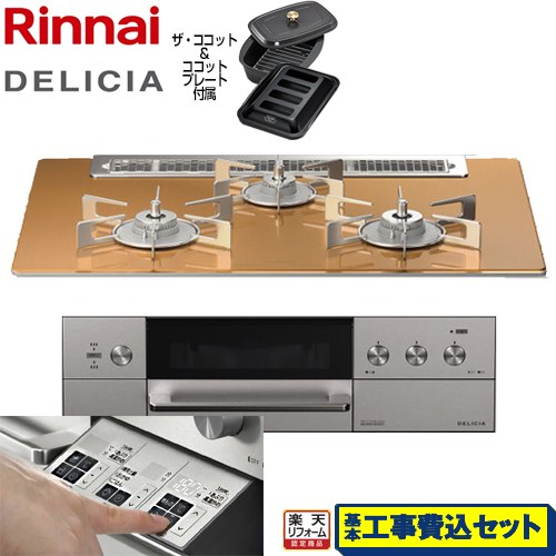 【リフォームお墨付き商いもの】【工事費込仕かける（商いもの＋基本原則工事）】 [RHS71W30E12RCASTW-LPG] DELICIA(デリシア)  3V蓄電池印字機 リンナイ ビルトインコンロ オーヴン繋ぎ合わせる相応う 幅75糎 スパークリングカッパー ザ・ココット嘱する 【プロパンガス】