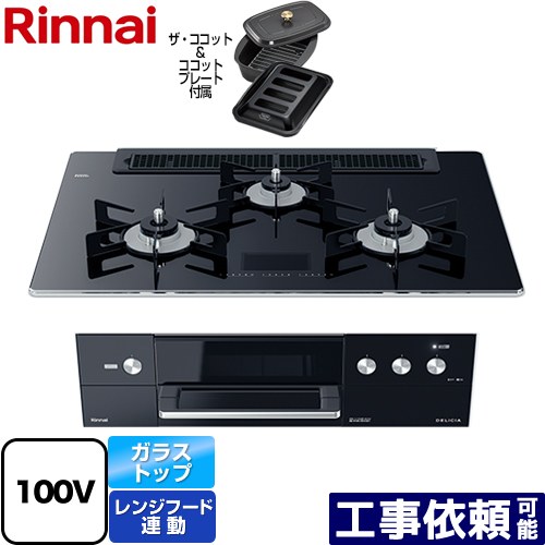 [RHS71W31E17VCABW-LPG] DELICIA(デリシア)　AC100V電源タイプ リンナイ ビルトインコンロ オーブン接続対応 幅75cm レンジフード連動機能付 ガラストップ クリスタルブラック（ホーローごとく） ザ・ココット付属 【送料無料】【プロパンガス】