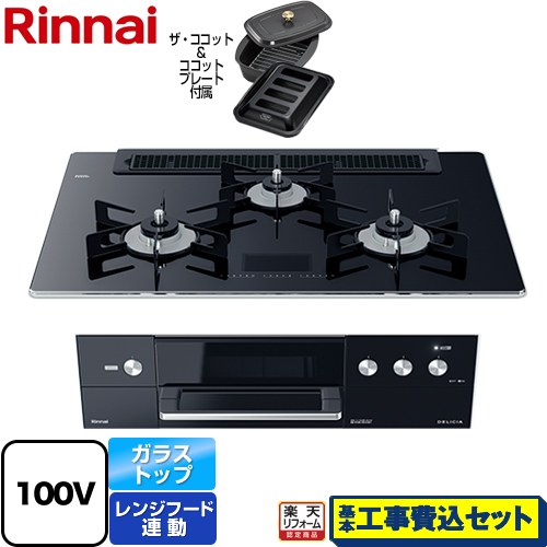 【リフォーム認定商品】【工事費込セット（商品＋基本工事）】 [RHS71W31E17VCABW-LPG] DELICIA(デリシア)　AC100V電源タイプ リンナイ ビルトインコンロ オーブン接続対応 幅75cm クリスタルブラック（ホーローごとく） ザ・ココット付属 【プロパンガス】