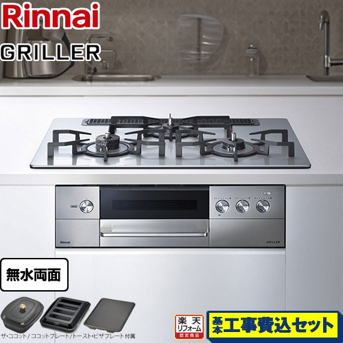 【工事費込セット（商品＋基本工事）】 [RHS71W34ALRSL-LPG] GRILLER（グリレ） リンナイ ビルトインコンロ オーブン接続対応 幅75cm フラットメタル ザ・ココット、ココットプレート、トースト・ピザプレート付属 【リフォーム認定商品】【プロパンガス　大バーナー左】｜家電のネイビー