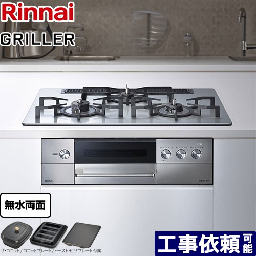 [RHS71W34ALRSR-LPG] GRILLER（グリレ） リンナイ ビルトインコンロ オーブン接続対応 幅75cm レンジフード連動機能付 アルミトップ フラットメタル ザ・ココット、ココットプレート、トースト・ピザプレート付属 【送料無料】【プロパンガス　大バーナー右】