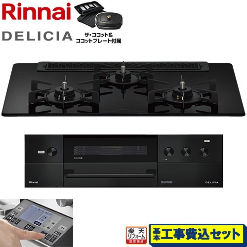 【工事費込セット（商品＋基本工事）】 [RHS71W38M11RCBW-LPG] DELICIA(デリシア) 3V乾電池タイプ リンナイ ビルトインコンロ オーブン接続対応 幅75cm ナイトブラック ザ・ココット付属 【リフォーム認定商品】【プロパンガス】