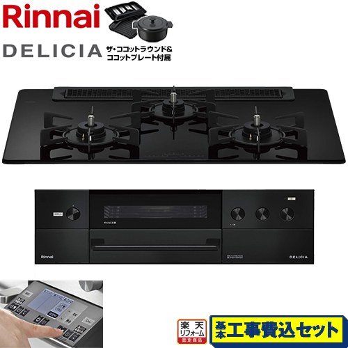 【工事費込セット（商品＋基本工事）】 [RHS71W38M11RNBW-LPG] DELICIA(デリシア) 3V乾電池タイプ リンナイ ビルトインコンロ オーブン接続対応 幅75cm ナイトブラック ザ・ココットラウンド付属 【リフォーム認定商品】【プロパンガス】