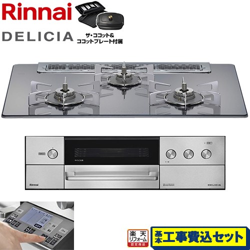 【工事費込セット（商品＋基本工事）】 [RHS71W38M13RCSTW-LPG] DELICIA(デリシア) 3V乾電池タイプ リンナイ ビルトインコンロ オーブン接続対応 幅75cm プラチナミラー ザ・ココット付属 【リフォーム認定商品】【プロパンガス】｜家電のネイビー 104,422円