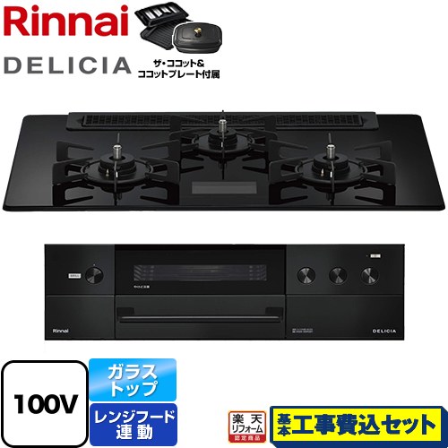 【工事費込セット（商品＋基本工事）】 [RHS71W38M17VCBW-13A] DELICIA(デリシア) AC100V電源タイプ リンナイ ビルトインコンロ オーブン接続対応 幅75cm クリスタルブラック ザ・ココット付属 【リフォーム認定商品】【都市ガス】｜家電のネイビー