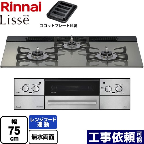 [RHS71W42J3RSTW-LPG] Lisse リッセ 乾電池タイプ リンナイ ビルトインコンロ オーブン接続対応 幅75cm レンジフード連動機能付 ガラストップ クラシックミラー ココットプレート付属 【送料無料】【プロパンガス】｜家電のネイビー