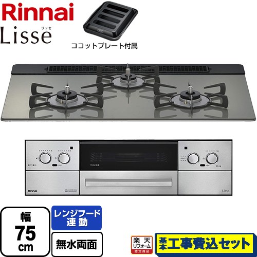 【工事費込セット（商品＋基本工事）】 [RHS71W42J3RSTW-LPG] Lisse リッセ 乾電池タイプ リンナイ ビルトインコンロ オーブン接続対応 幅75cm クラシックミラー ココットプレート付属 【リフォーム認定商品】【プロパンガス】｜家電のネイビー