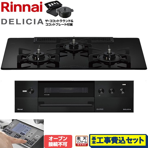 【工事費込セット（商品＋基本工事）】 [RHS72W38M11RNBW-LPG] DELICIA(デリシア) 3V乾電池タイプ リンナイ ビルトインコンロ オーブン接続不可 幅75cm ナイトブラック ザ・ココットラウンド付属 【リフォーム認定商品】【プロパンガス】｜家電のネイビー
