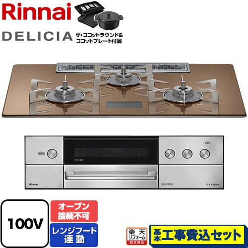 【工事費込セット（商品＋基本工事）】 [RHS72W38M12VNSTW-LPG] DELICIA(デリシア) AC100V電源タイプ リンナイ ビルトインコンロ オーブン接続不可 幅75cm スパークリングカッパー ザ・ココットラウンド付属 【リフォーム認定商品】【プロパンガス】