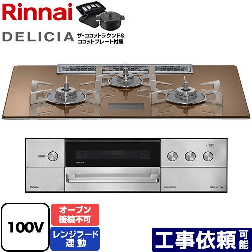[RHS72W38M12VNSTW-LPG] DELICIA(デリシア) AC100V電源タイプ リンナイ ビルトインコンロ オーブン接続不可 幅75cm レンジフード連動機能付 ガラストップ スパークリングカッパー ザ・ココットラウンド付属 【送料無料】【プロパンガス】