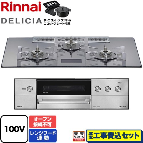【工事費込セット（商品＋基本工事）】 [RHS72W38M13VNSTW-13A] DELICIA(デリシア) AC100V電源タイプ リンナイ ビルトインコンロ オーブン接続不可 幅75cm プラチナミラーD ザ・ココットラウンド付属 【リフォーム認定商品】【都市ガス】｜家電のネイビー