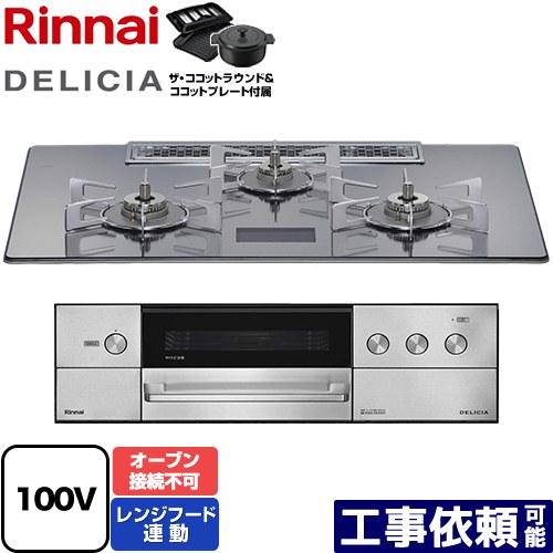 [RHS72W38M13VNSTW-13A] DELICIA(デリシア) AC100V電源タイプ リンナイ ビルトインコンロ オーブン接続不可 幅75cm レンジフード連動機能付 ガラストップ プラチナミラーD ザ・ココットラウンド付属 【送料無料】【都市ガス】
