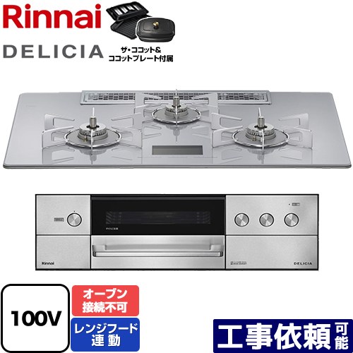 [RHS72W38M14VCSTW-13A] DELICIA(デリシア) AC100V電源タイプ リンナイ ビルトインコンロ オーブン接続不可 幅75cm レンジフード連動機能付 ガラストップ アローズホワイト ザ・ココット付属 【送料無料】【都市ガス】