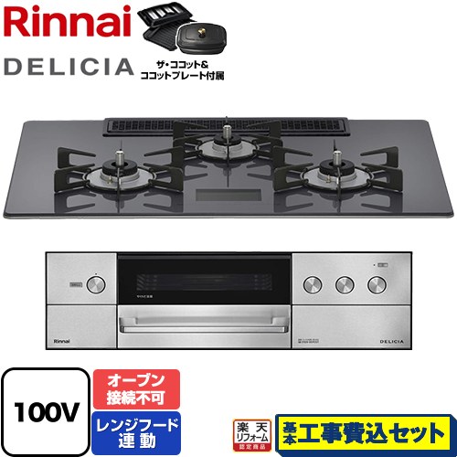 【工事費込セット（商品＋基本工事）】 [RHS72W38M15VCSTW-13A] DELICIA(デリシア) AC100V電源タイプ リンナイ ビルトインコンロ オーブン接続不可 幅75cm ツイードシルバー ザ・ココット付属 【リフォーム認定商品】【都市ガス】｜家電のネイビー
