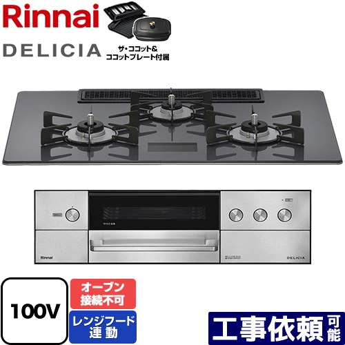 [RHS72W38M15VCSTW-13A] DELICIA(デリシア) AC100V電源タイプ リンナイ ビルトインコンロ オーブン接続不可 幅75cm レンジフード連動機能付 ガラストップ ツイードシルバー ザ・ココット付属 【送料無料】【都市ガス】｜家電のネイビー
