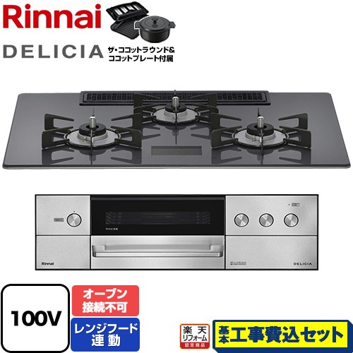 【工事費込セット（商品＋基本工事）】 [RHS72W38M15VNSTW-LPG] DELICIA(デリシア) AC100V電源タイプ リンナイ ビルトインコンロ オーブン接続不可 幅75cm ツイードシルバー ザ・ココットラウンド付属 【リフォーム認定商品】【プロパンガス】