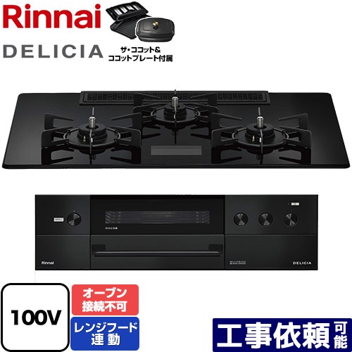 [RHS72W38M17VCBW-13A] DELICIA(デリシア) AC100V電源タイプ リンナイ ビルトインコンロ オーブン接続不可 幅75cm レンジフード連動機能付 ガラストップ クリスタルブラック ザ・ココット付属 【送料無料】【都市ガス】