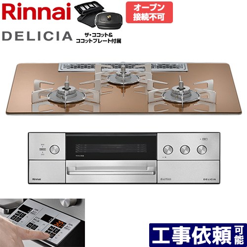 [RHS72W39M12RCSTW-LPG] DELICIA(デリシア) 3V蓄電池手合い リンナイ ビルトインコンロ オーヴン繋ぎ合わせる不可 75糎 無水両面焼き食べ物屋 領域ボンネット連絡役立つこと付 硝子いの一番 スパークリングカッパー ザ・ココット嘱する 【貨物輸送無料】【プロパンガス】