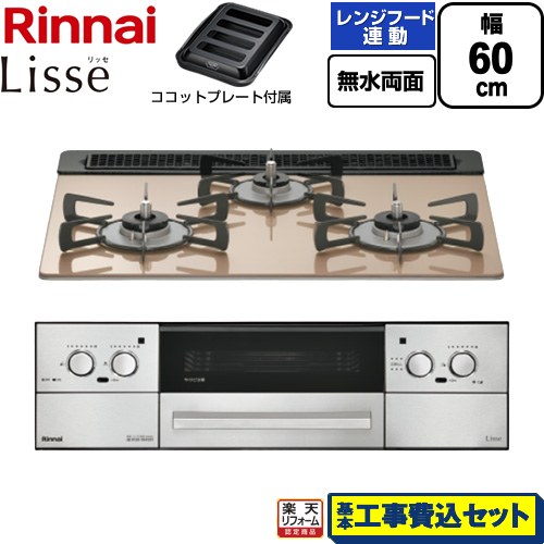 【工事費込セット（商品＋基本工事）】 [RHX31W42J2RW-13A] Lisse リッセ リンナイ ビルトインコンロ 幅60cm スモーキーピンク ココットプレート付属 【リフォーム認定商品】【都市ガス】｜家電のネイビー