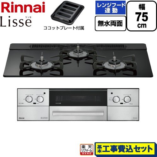 【工事費込仕掛ける（商いもの＋根本原理工事）】 [RHX71W42J1RW-13A] Lisse リッセ リンナイ ビルトインコンロ 幅75糎 ナイト爵黒いこと ココットプレート嘱する 【リフォーム御墨付き商いもの】【都市屁っ放り】