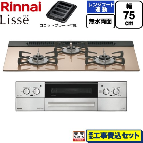 【工事費込仕掛ける（商いもの＋根本原理工事）】 [RHX71W42J2RW-LPG] Lisse リッセ リンナイ ビルトインコンロ 幅75糎 スモーキーピンク ココットプレート嘱する 【リフォーム御墨付き商いもの】【プロパンガス】