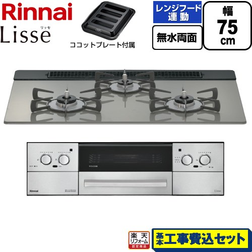【工事費込仕掛ける（商いもの＋根本原理工事）】 [RHX71W42J3RW-LPG] Lisse リッセ リンナイ ビルトインコンロ 幅75糎 古典派音楽鏡鑑 ココットプレート嘱する 【リフォーム御墨付き商いもの】【プロパンガス】