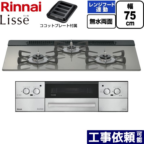 [RHX71W42J3RW-LPG] Lisse リッセ リンナイ ビルトインコンロ 幅75cm 無水両面焼グリル レンジフード連動機能 ガラストップ クラシックミラー ココットプレート付属 【送料無料】【プロパンガス】｜家電のネイビー
