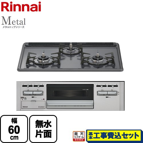 【リフォーム認定商品】【工事費込セット（商品＋基本工事）】 [RS31AM5H2SAVW-13A] Metal メタルトップシリーズ リンナイ ビルトインコンロ 幅60cm ダークグレー 【都市ガス】｜家電のネイビー 45,346円