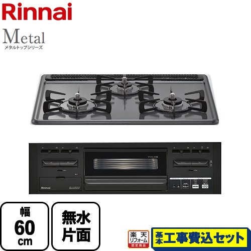 【リフォーム認定商品】【工事費込セット（商品＋基本工事）】 [RS31M5H2RABW-LPG] Metal メタルトップシリーズ リンナイ ビルトインコンロ 幅60cm ダークグレー 【プロパンガス】