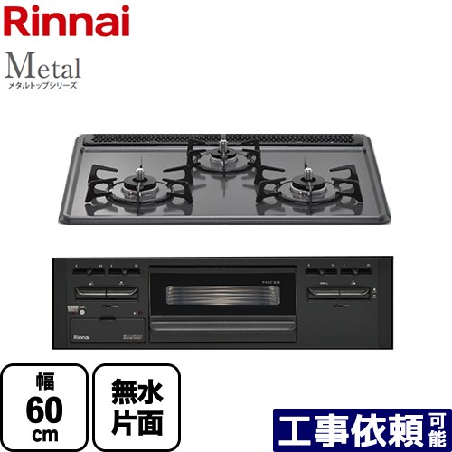 Rinnai RS31M5H2SABW-13A ダークグレー メタルトップシリーズ ビルトインガスコンロ (都市ガス用・両側強火力・幅60cm) Metal メタルトップシリーズ ビルトインコンロ 幅60cm リンナイ