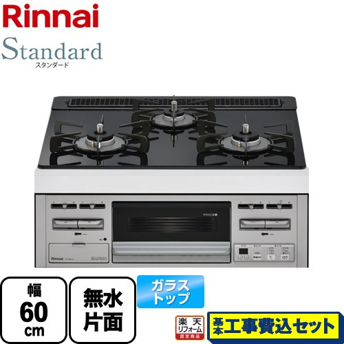 【リフォーム認定商品】【工事費込セット（商品＋基本工事）】 [RS31M5T1RVW-13A] Standard スタンダード リンナイ ビルトインコンロ 幅60cm トップ：シアーブラック 【都市ガス】