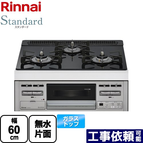 [RS31M5T1RVW-LPG] Standard 標準尺度 リンナイ ビルトインコンロ 幅60糎 硝子いの一番 いの一番：シアーブラック 【貨物輸送無料】【プロパンガス】