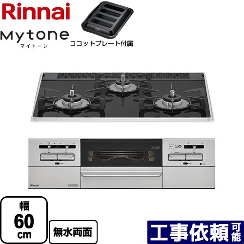 [RS31W35P39DGAVW-LPG] Mytone マイ声の調子 リンナイ ビルトインコンロ 幅60糎 パール水晶 木目細か黒いこと ココットプレート嘱する 【貨物輸送無料】【プロパンガス】