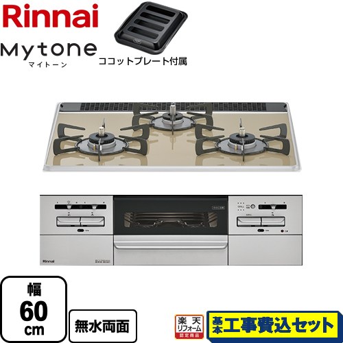 【リフォーム認定商品】【工事費込セット（商品＋基本工事）】 [RS31W35P42DGAVW-13A] Mytone マイトーン リンナイ ビルトインコンロ 幅60cm ライトベージュ ココットプレート付属 【都市ガス】｜家電のネイビー